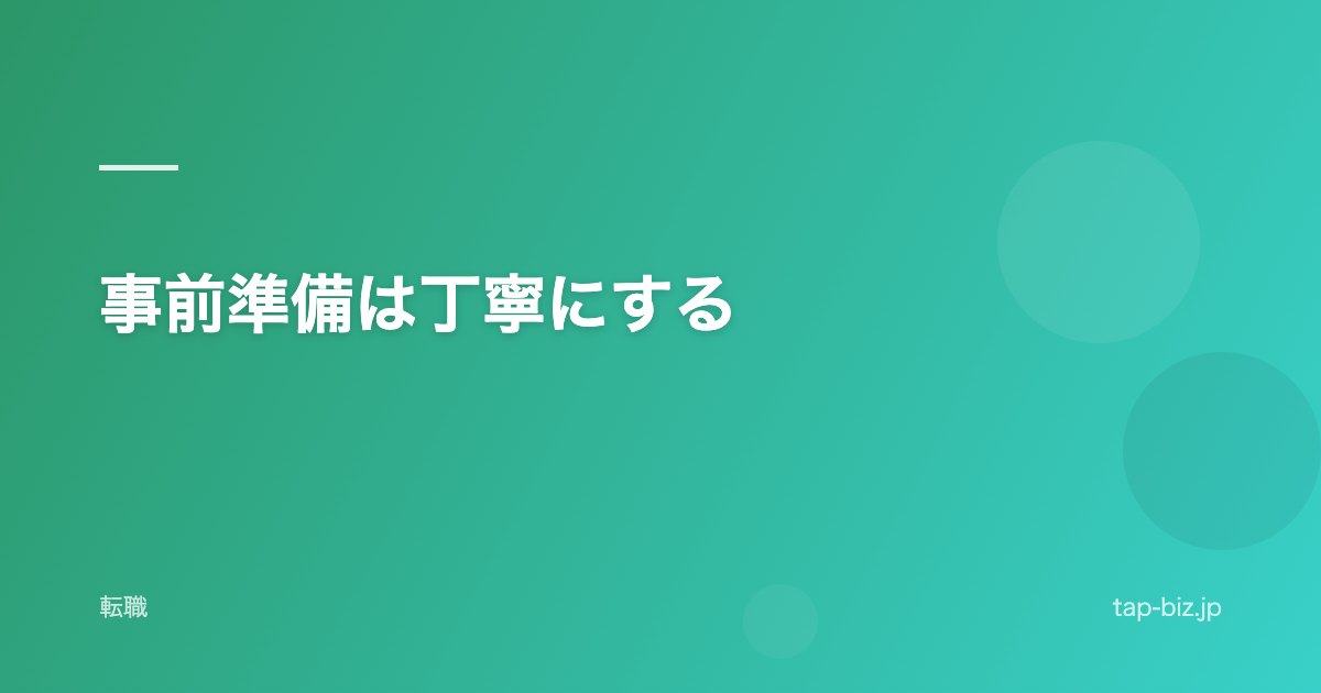 事前準備は丁寧にする