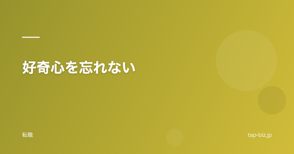 好奇心を忘れない