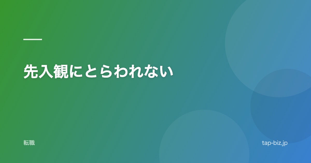 先入観にとらわれない