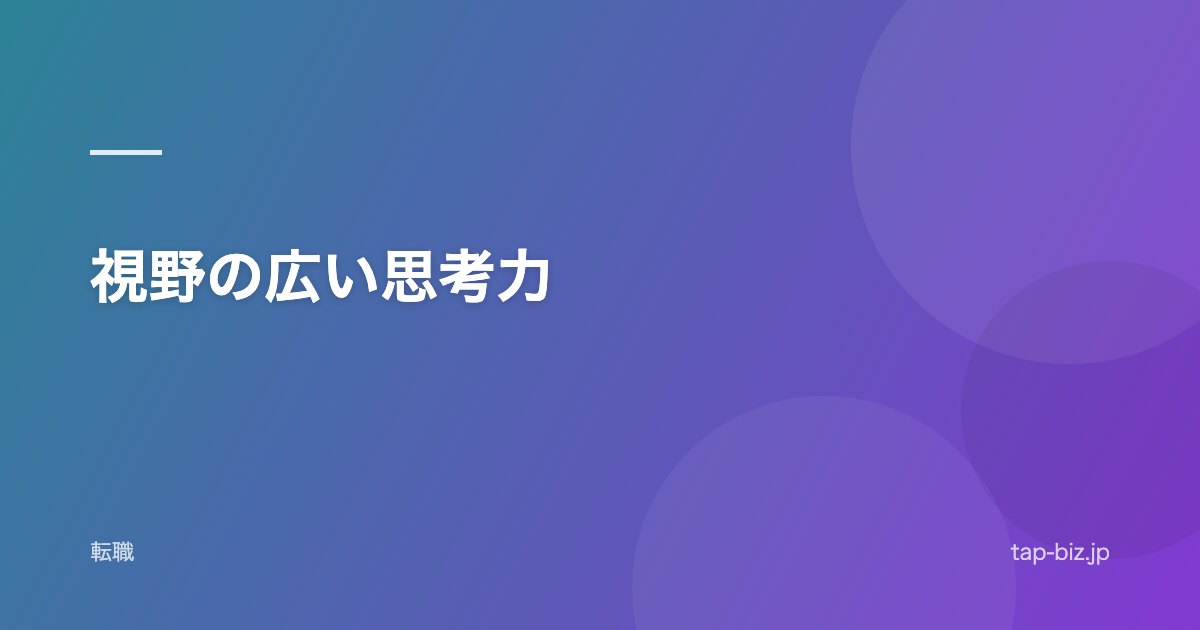 視野の広い思考力