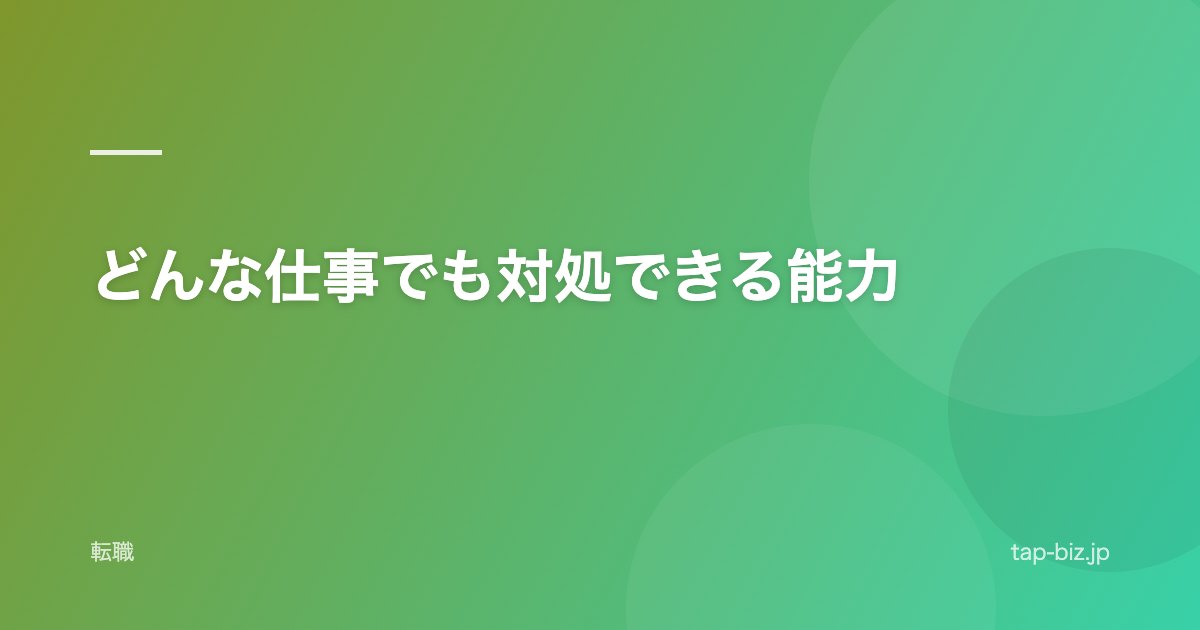 どんな仕事でも対処できる能力