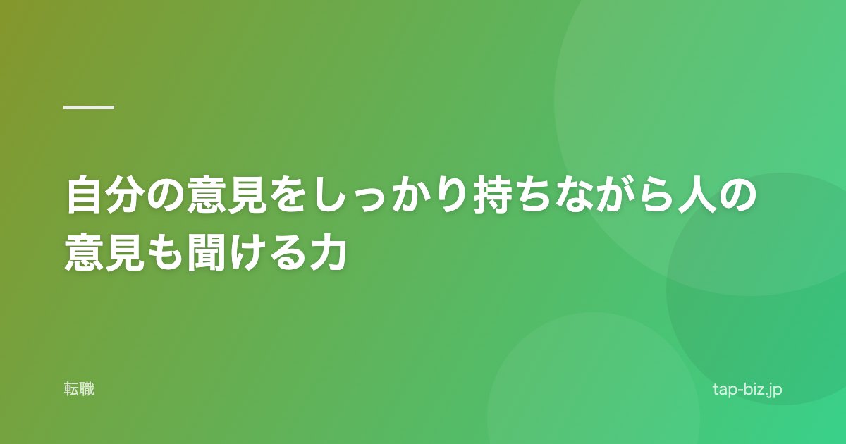 自分の意見をしっかり持ちながら人の意見も聞ける力