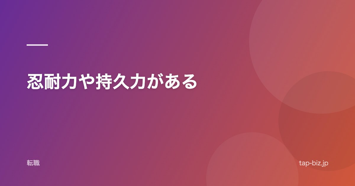 忍耐力や持久力がある