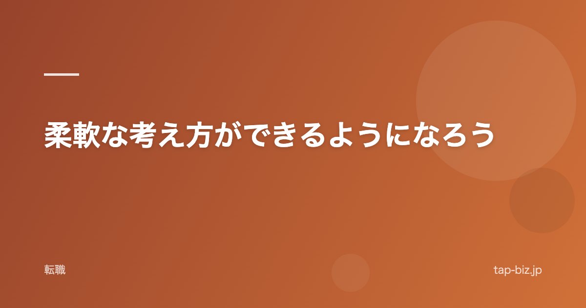 柔軟な考え方ができるようになろう
