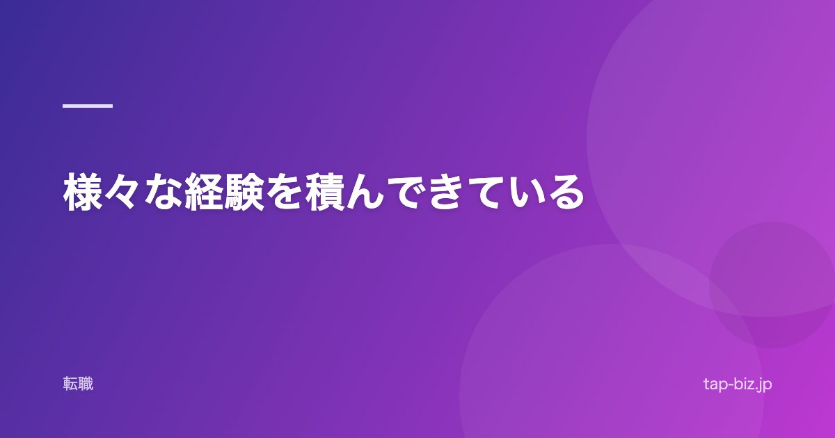 様々な経験を積んできている
