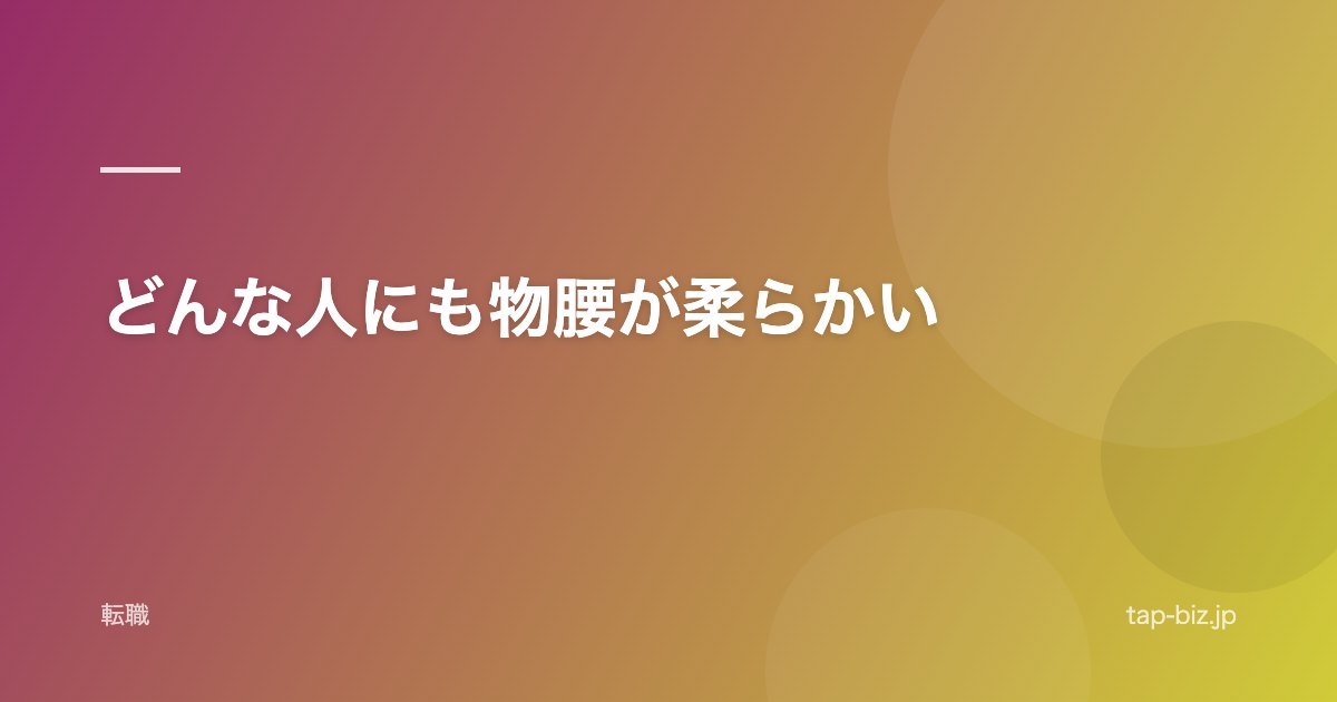 どんな人にも物腰が柔らかい