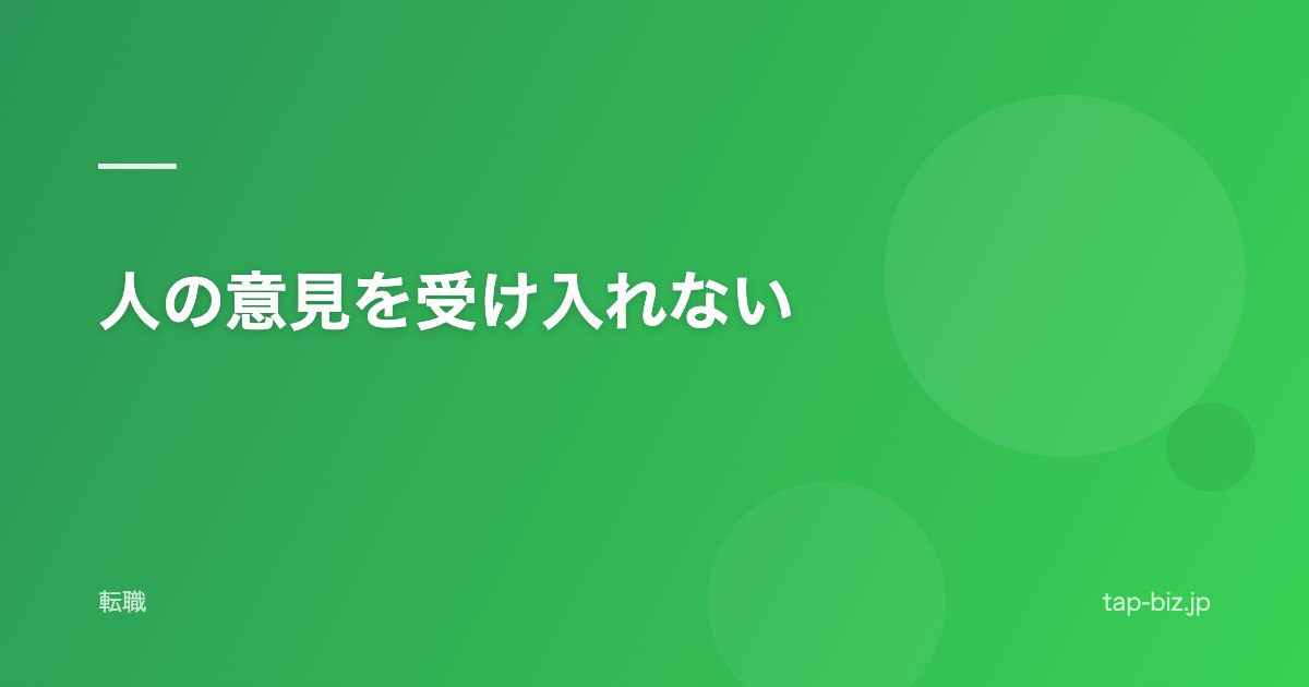 人の意見を受け入れない