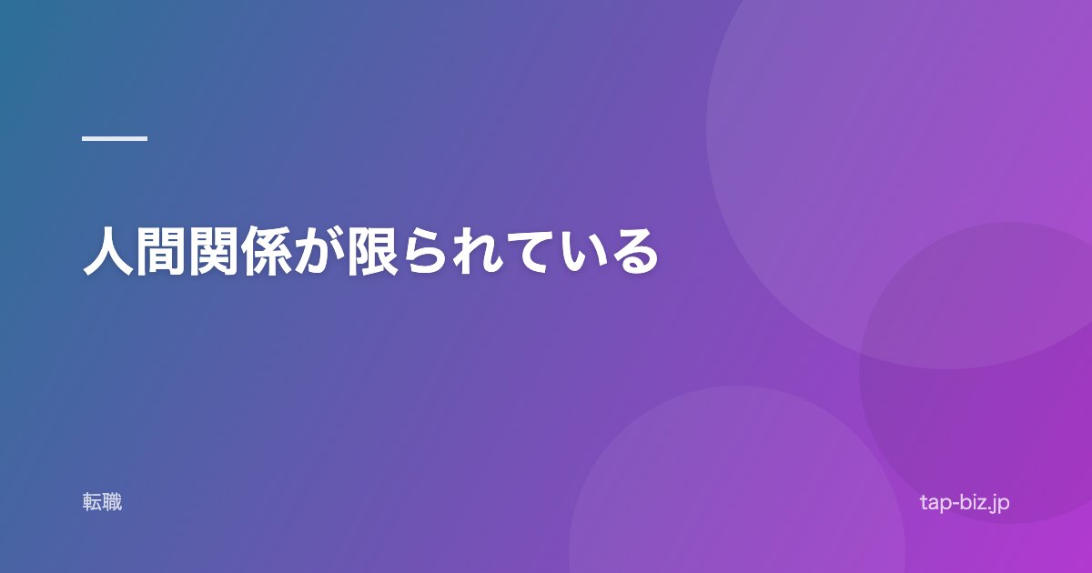 人間関係が限られている