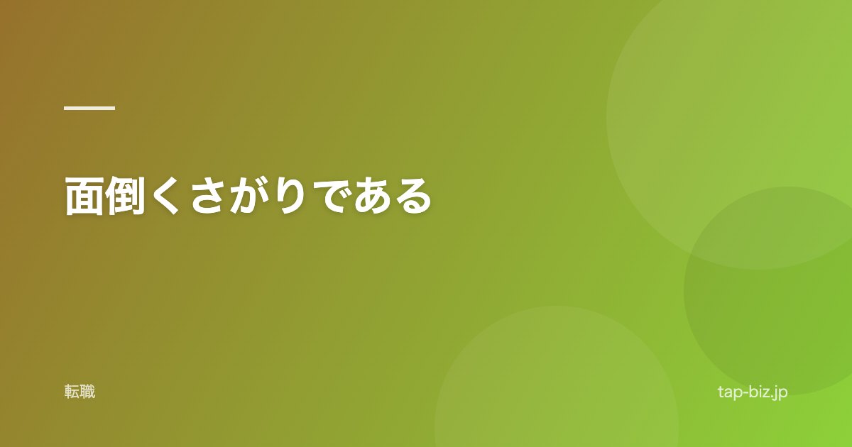 面倒くさがりである