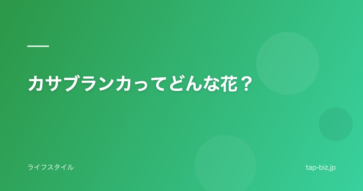 カサブランカってどんな花？