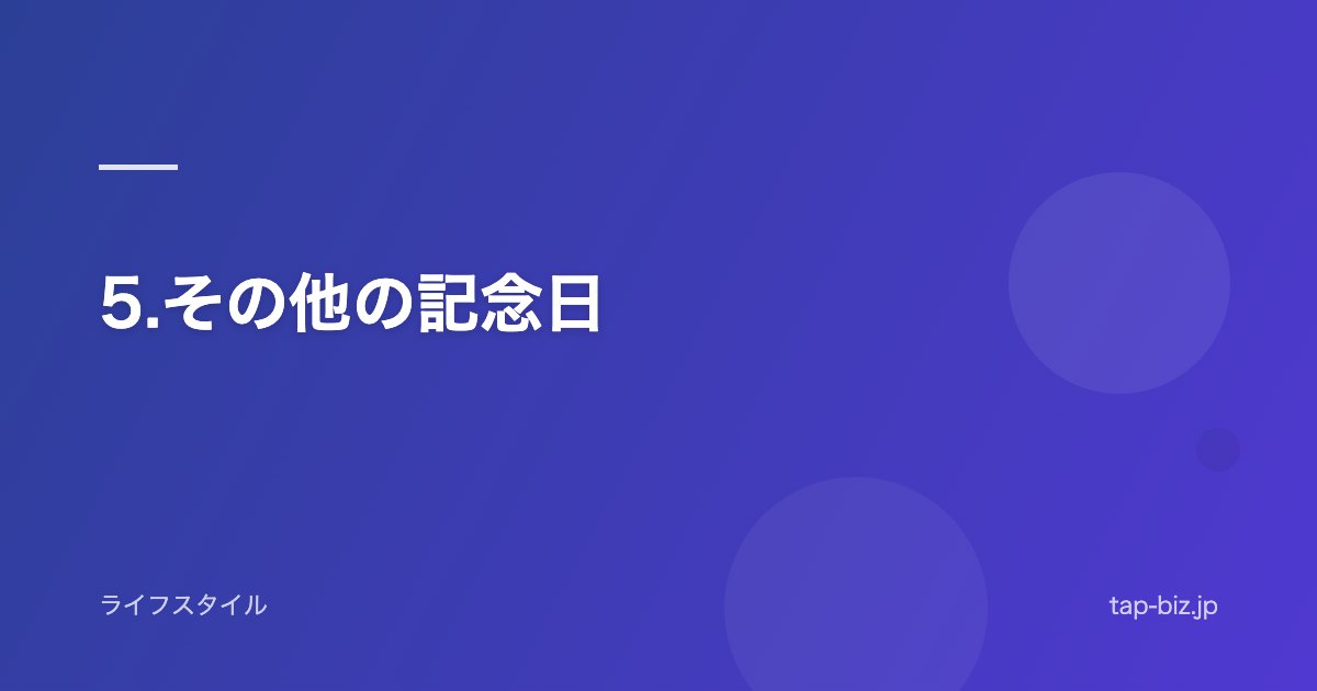 5.その他の記念日