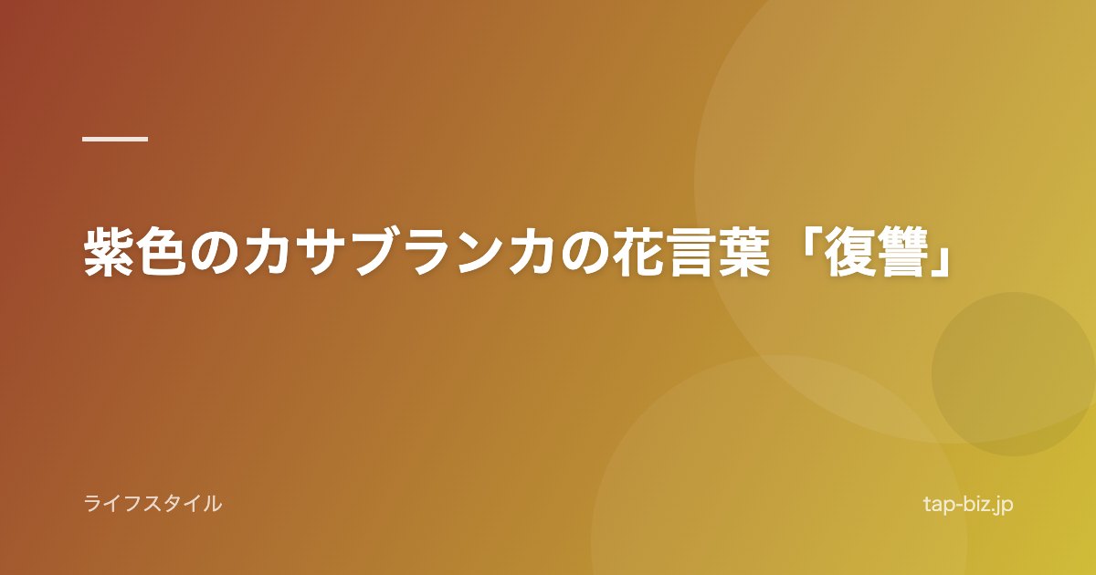 紫色のカサブランカの花言葉「復讐」