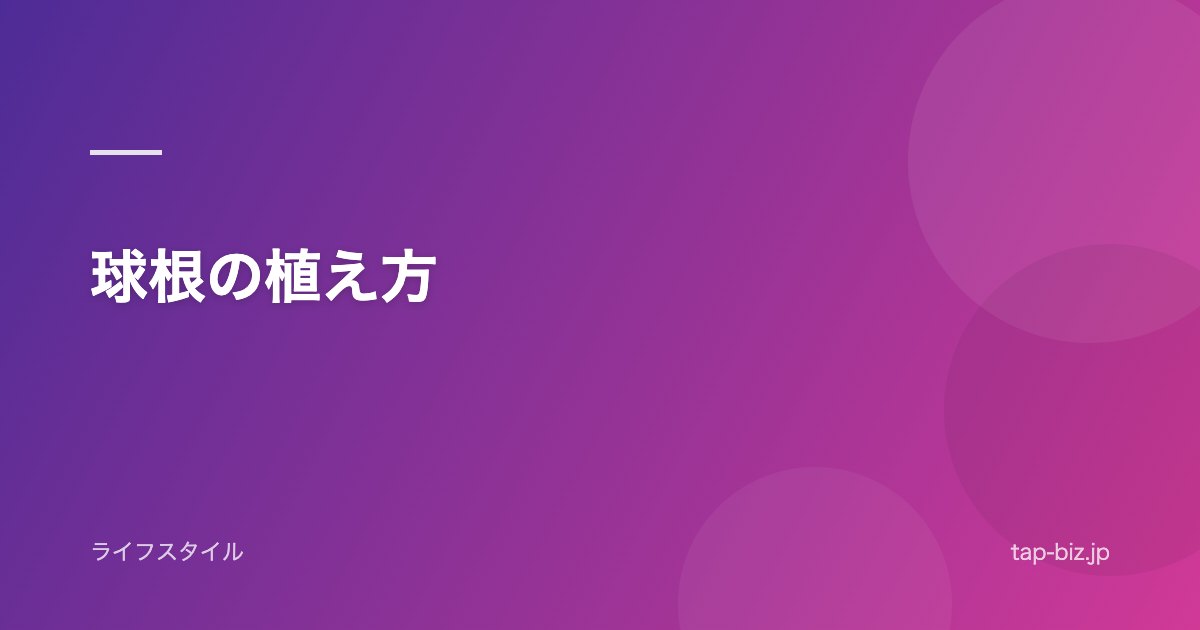 球根の植え方