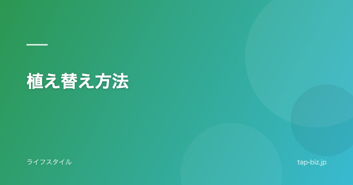 植え替え方法