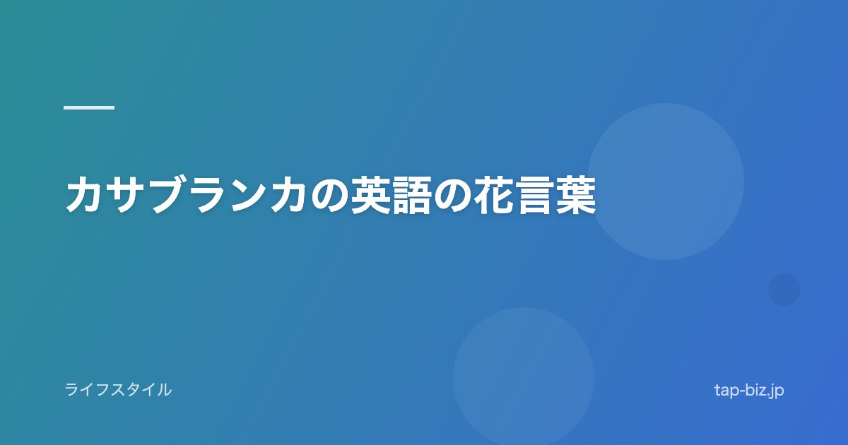 カサブランカの英語の花言葉