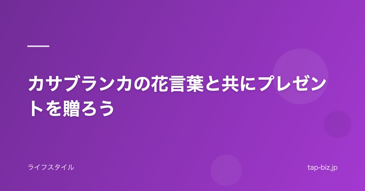 カサブランカの花言葉と共にプレゼントを贈ろう