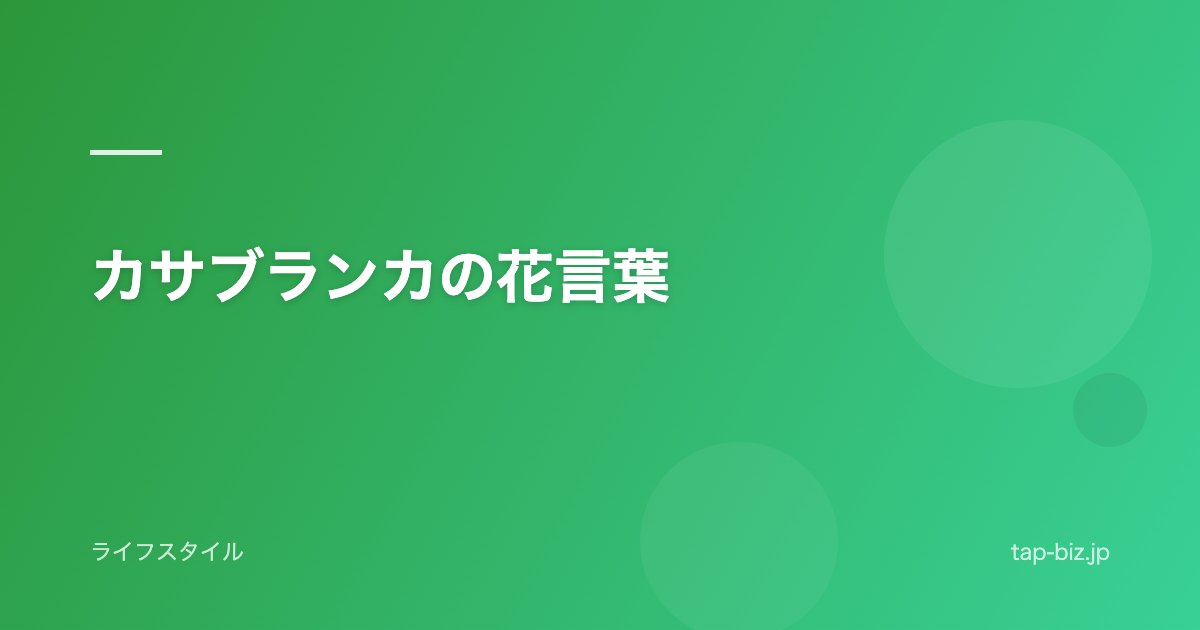 カサブランカの花言葉