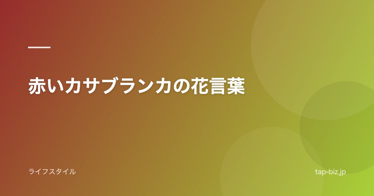 赤いカサブランカの花言葉