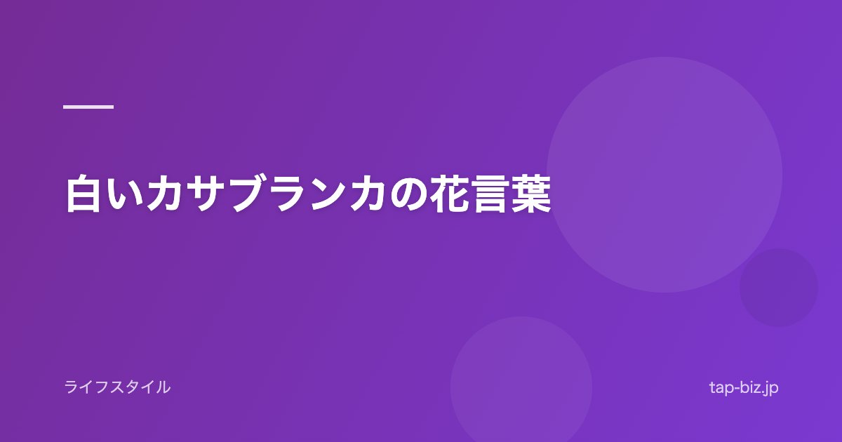 白いカサブランカの花言葉