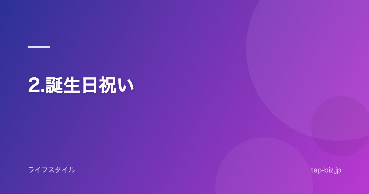 2.誕生日祝い