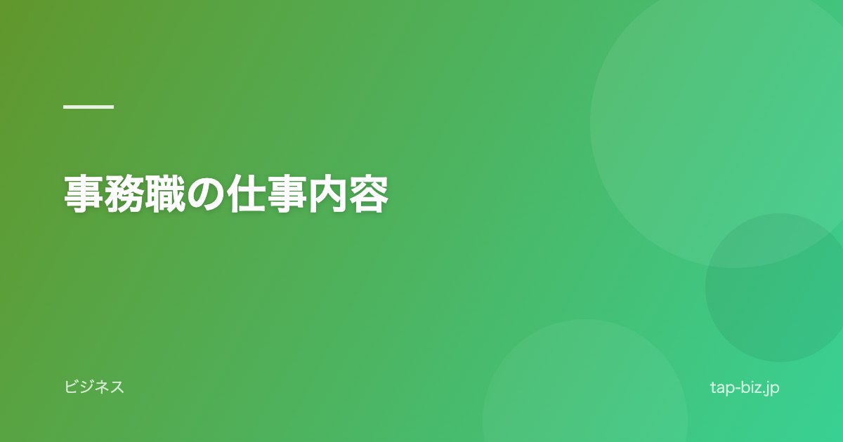 事務職の仕事内容