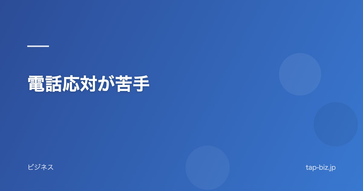 電話応対が苦手