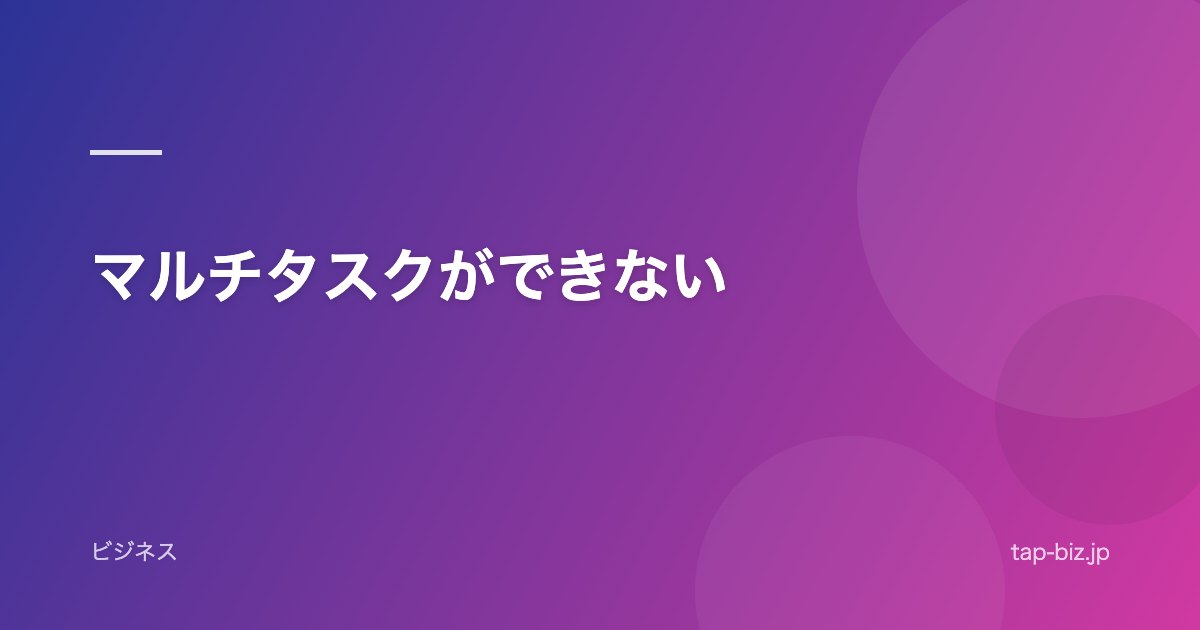 マルチタスクができない