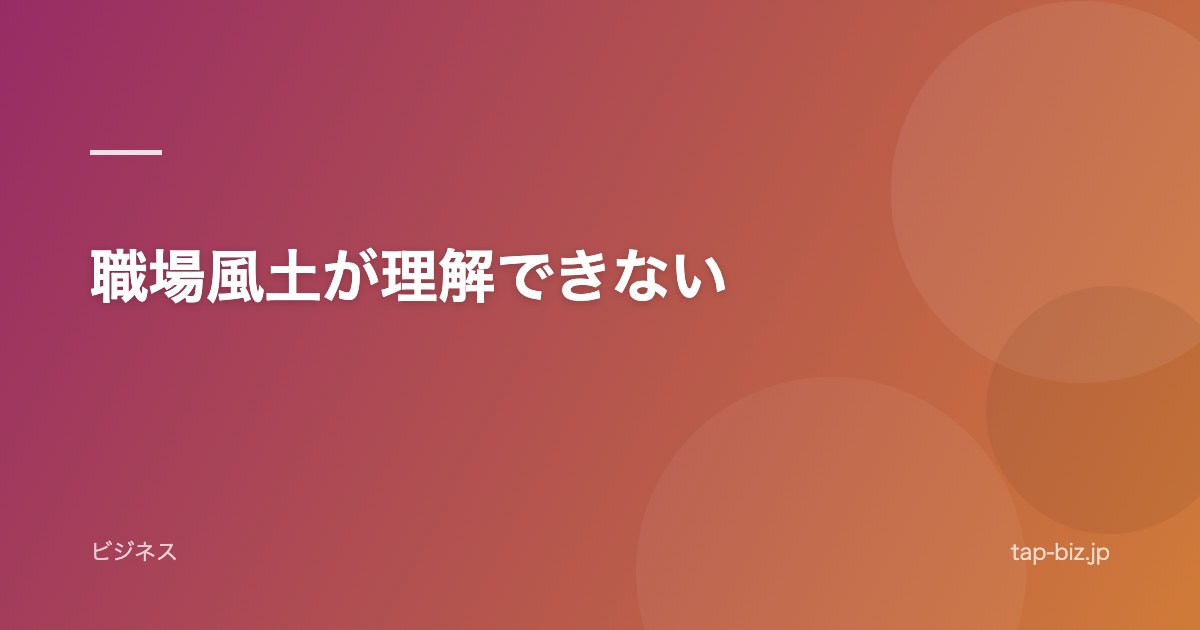 職場風土が理解できない