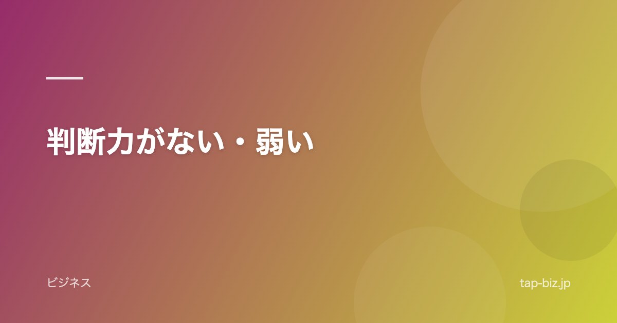 判断力がない・弱い