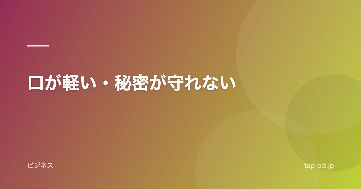 口が軽い・秘密が守れない
