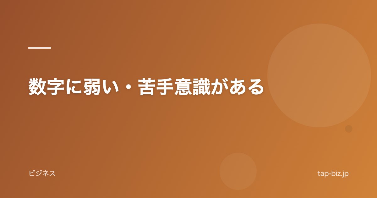 数字に弱い・苦手意識がある
