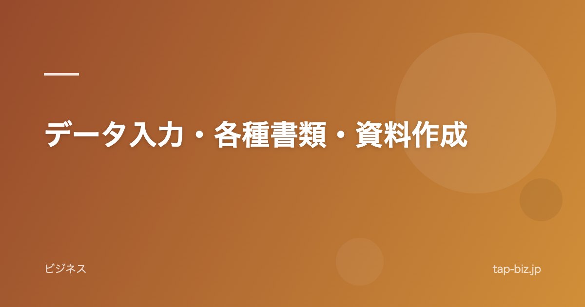 データ入力・各種書類・資料作成