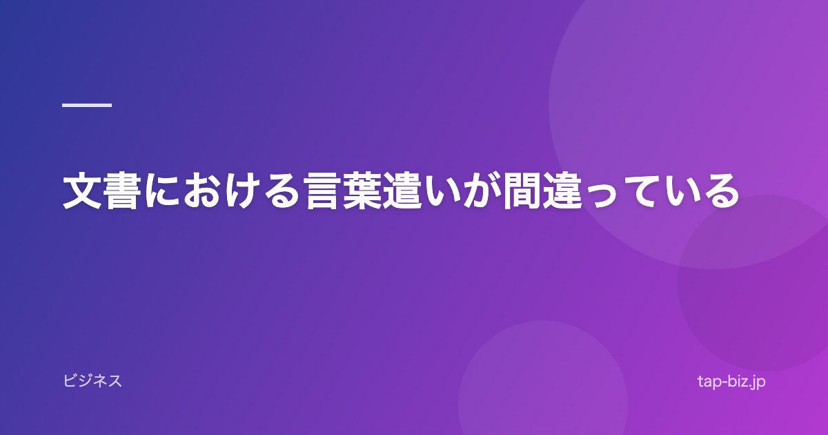 文書における言葉遣いが間違っている