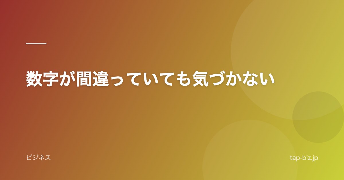 数字が間違っていても気づかない
