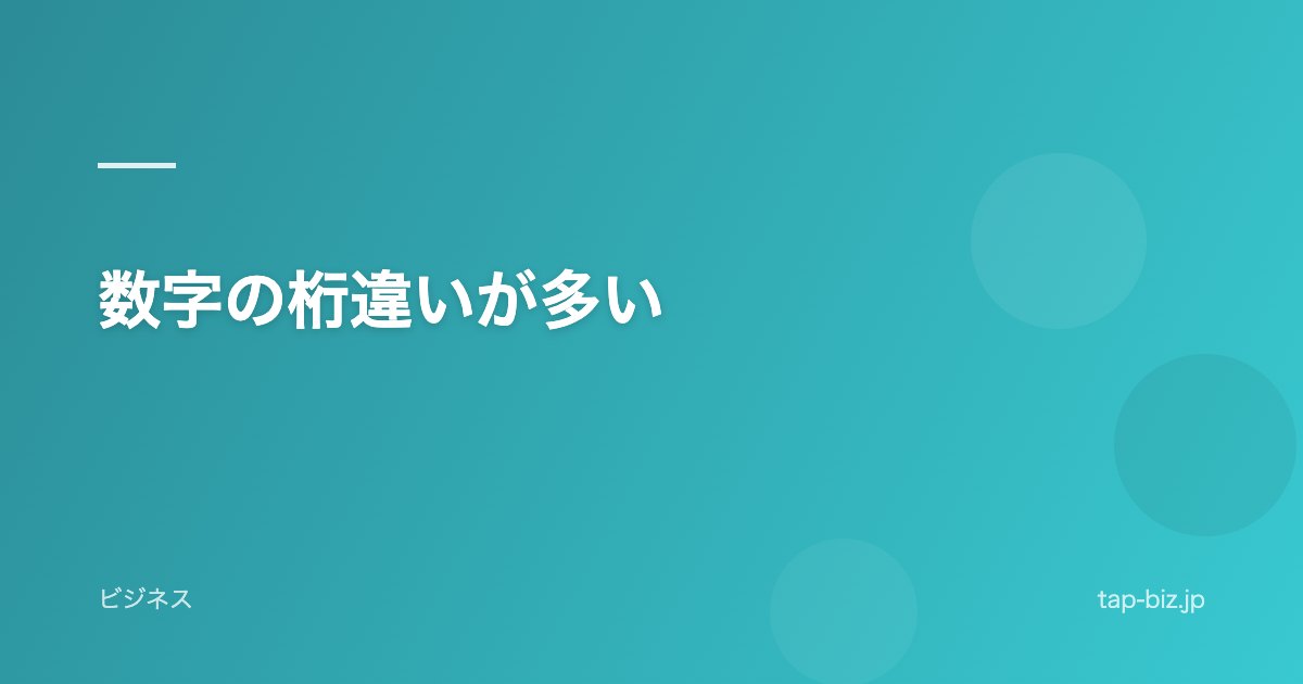 数字の桁違いが多い