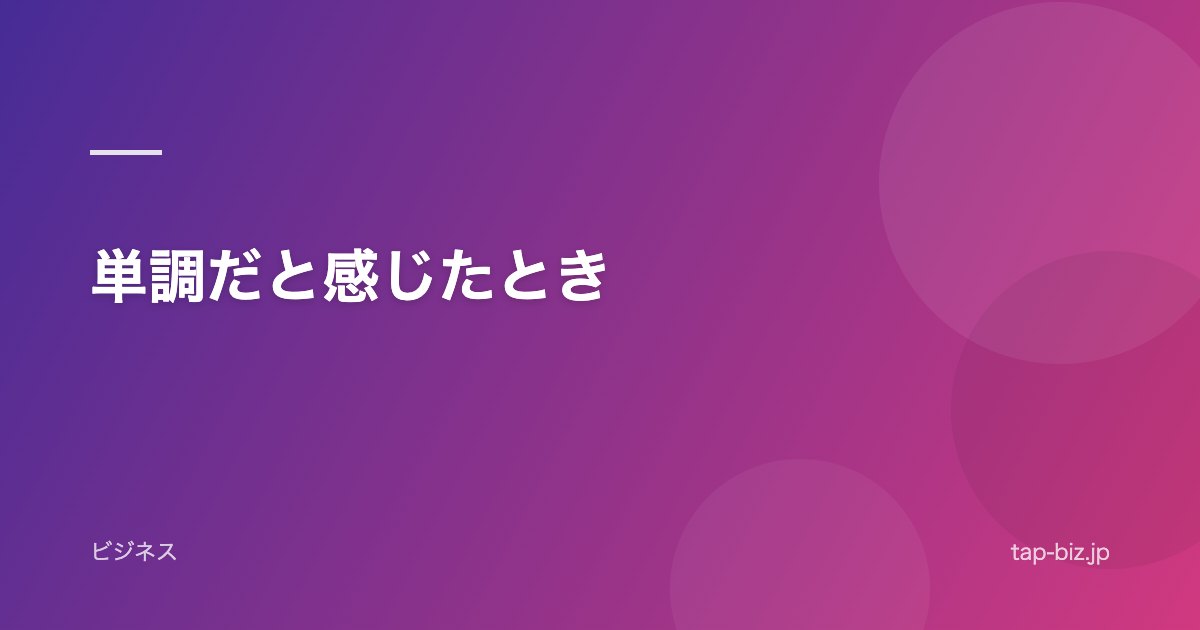 単調だと感じたとき