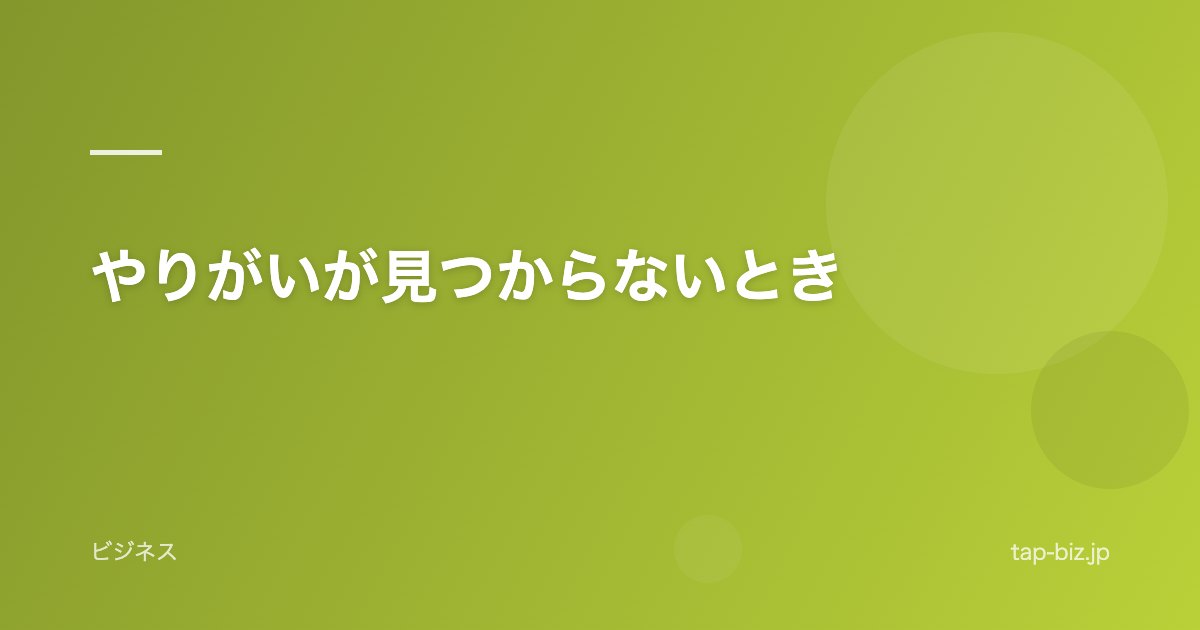 やりがいが見つからないとき