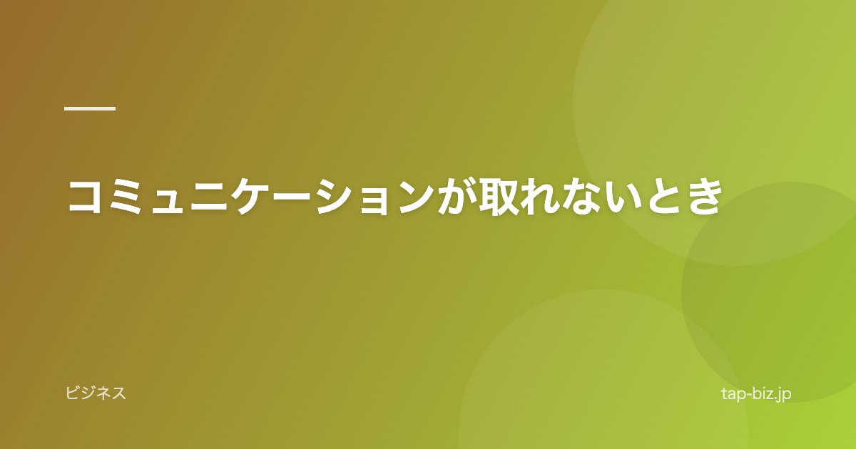 コミュニケーションが取れないとき