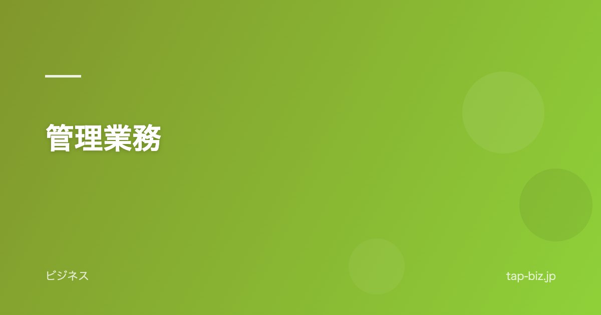 管理業務