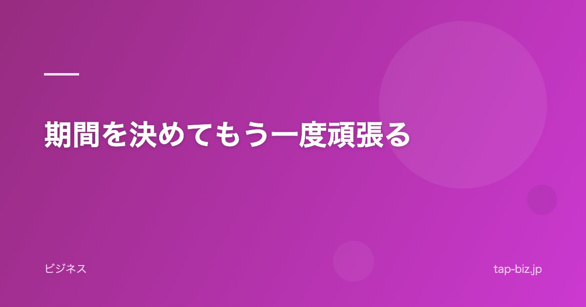 期間を決めてもう一度頑張る