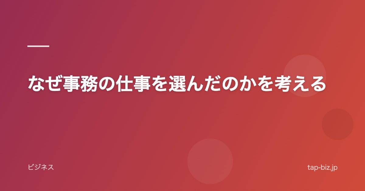 なぜ事務の仕事を選んだのかを考える