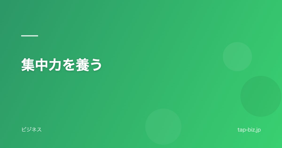 集中力を養う