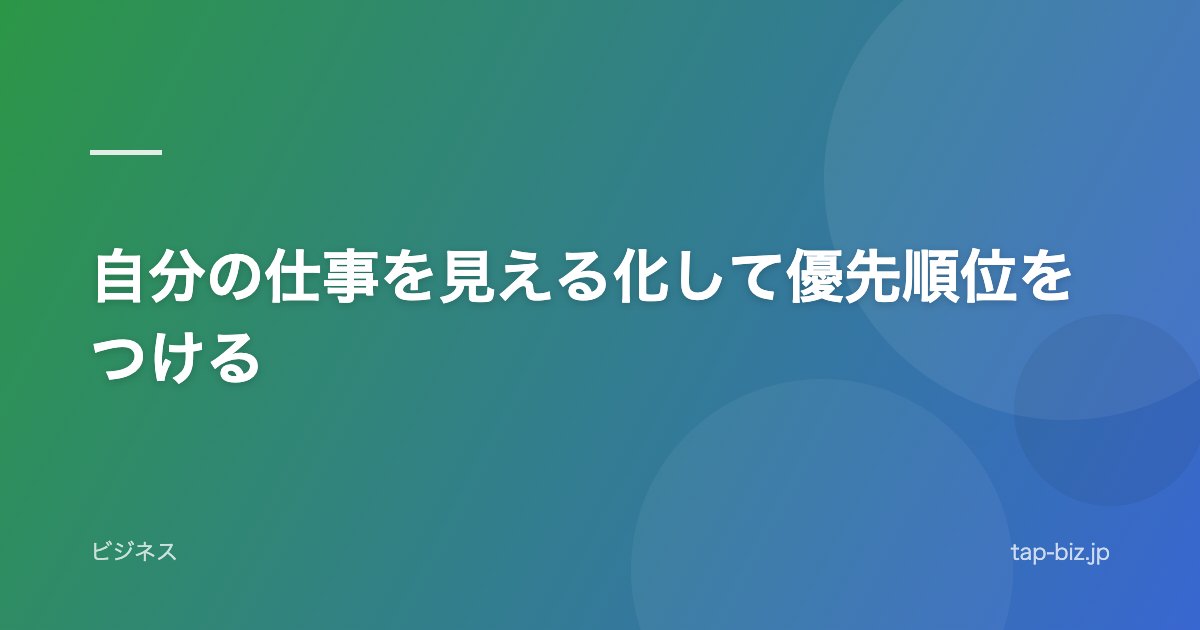 自分の仕事を見える化して優先順位をつける