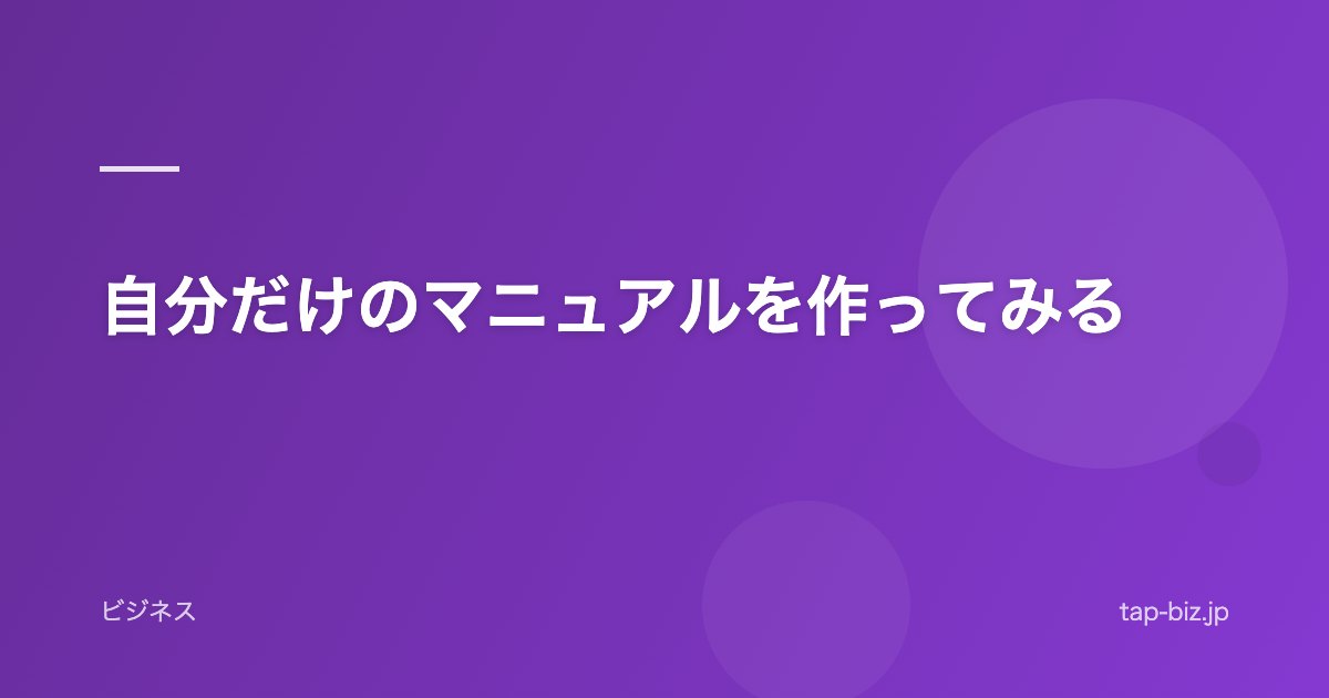 自分だけのマニュアルを作ってみる