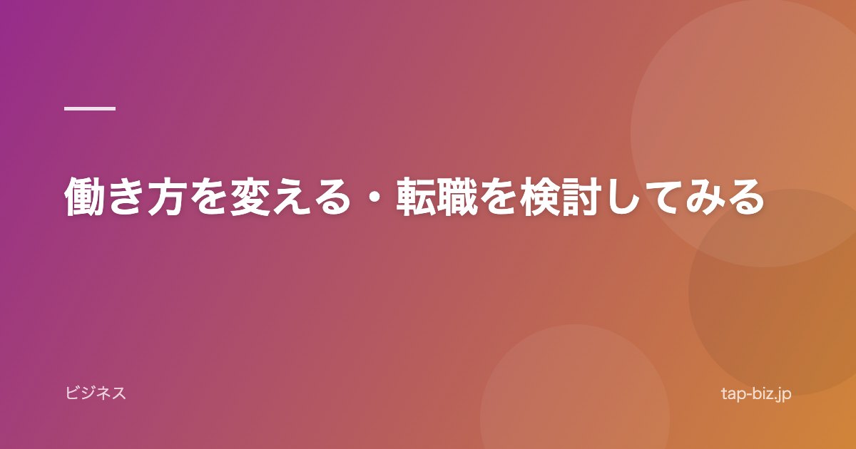 働き方を変える・転職を検討してみる
