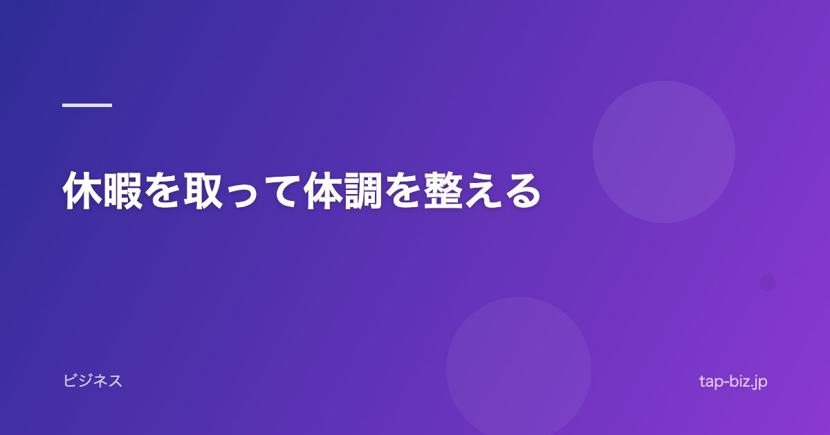 休暇を取って体調を整える