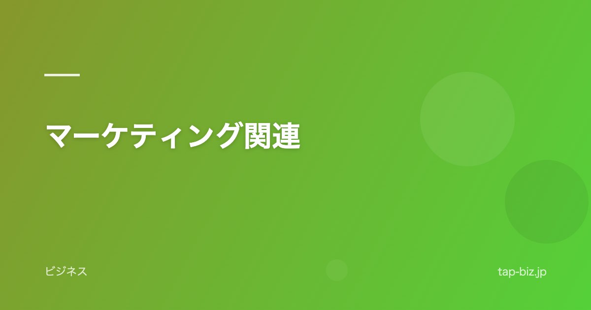 マーケティング関連