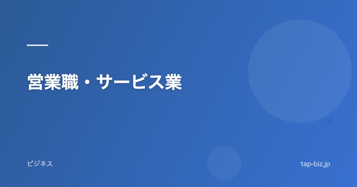営業職・サービス業