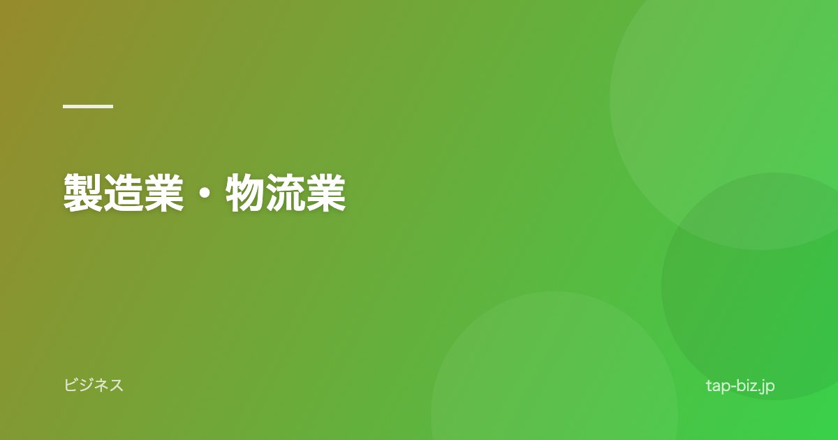 製造業・物流業