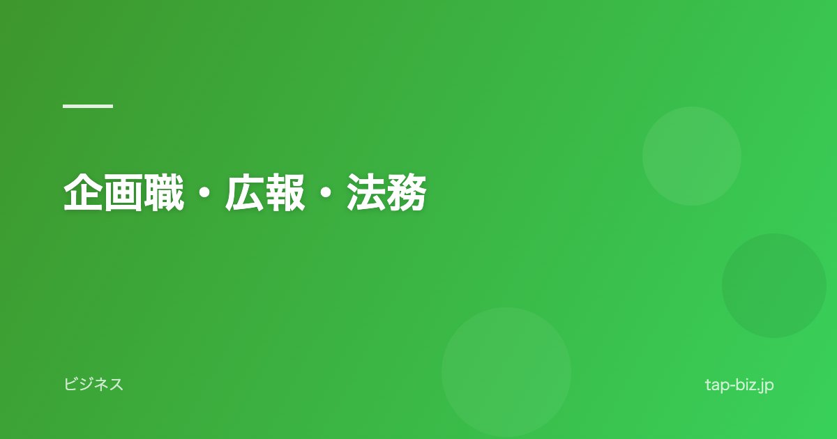 企画職・広報・法務